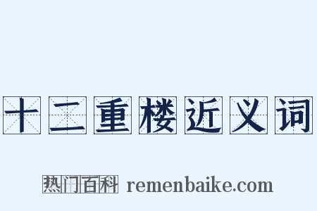 十二重楼近义词是什么意思的图片